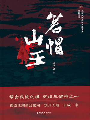 cover image of 箬帽山王